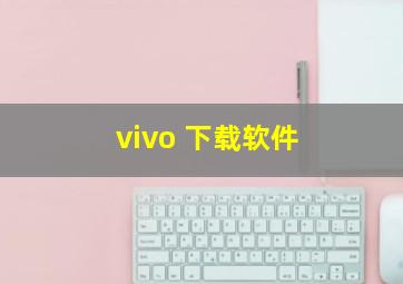 vivo 下载软件